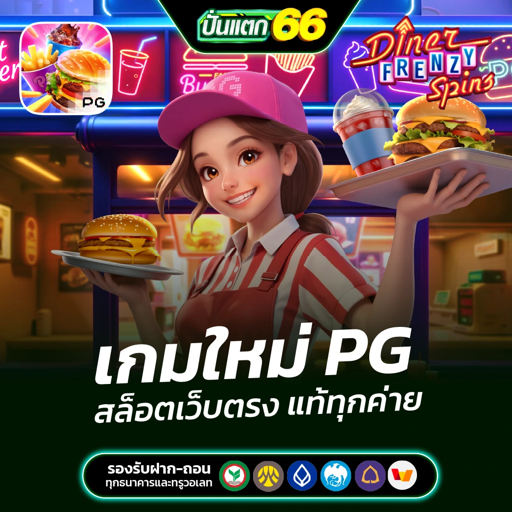 Puntaek66 เกมใหม่ PG แตกง่ายทุกเกม โบนัสเข้าไว ทำกำไรจริง